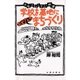 学校を基地に「お父さんの」まちづくり 元気コミュニティ！秋津（太郎次郎社エディタス） [電子書籍]