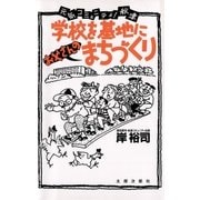 学校を基地に「お父さんの」まちづくり 元気コミュニティ！秋津（太郎次郎社エディタス） [電子書籍]