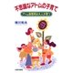 不思議なアトムの子育て アトム保育所は大人が育つ（太郎次郎社エディタス） [電子書籍]