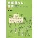 「地域暮らし」宣言 学校はコミュニティ・アート！（太郎次郎社エディタス） [電子書籍]