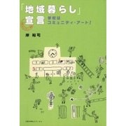 「地域暮らし」宣言 学校はコミュニティ・アート！（太郎次郎社エディタス） [電子書籍]