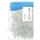 旅する名前 私のハンメは海を渡ってやってきた（太郎次郎社エディタス） [電子書籍]