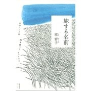 旅する名前 私のハンメは海を渡ってやってきた（太郎次郎社エディタス） [電子書籍]