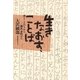 生きなおす、ことば 書くことのちから 横浜寿町から（太郎次郎社エディタス） [電子書籍]