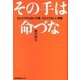 その手は命づな ひとりでやらない介護、ひとりでもいい老後（太郎次郎社エディタス） [電子書籍]