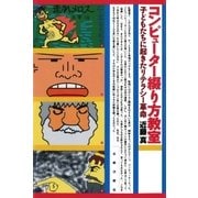 コンピューター綴り方教室 子どもたちに起きたリテラシー革命（太郎次郎社エディタス） [電子書籍]