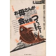 お母さんが会社をつくった！ 新鮮で安全な海の幸、届けます（太郎次郎社エディタス） [電子書籍]