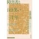 障害者と泣き笑い三十年 ともに生き、ともに老いる（太郎次郎社エディタス） [電子書籍]