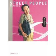 高松英昭写真集 STREET PEOPLE 路上に生きる85人（太郎次郎社エディタス） [電子書籍]