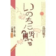 いのちに触れる 生と性と死の授業（太郎次郎社エディタス） [電子書籍]