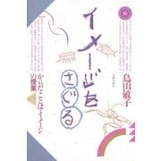 イメージをさぐる からだ・ことば・イメージの授業（太郎次郎社エディタス） [電子書籍]