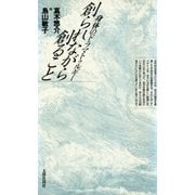 創られながら創ること 身体のドラマトゥルギー（太郎次郎社エディタス） [電子書籍]