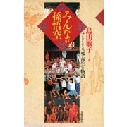 みんなが孫悟空 子どもたちの「死と再生」の物語（太郎次郎社エディタス） [電子書籍]