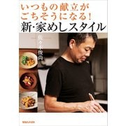 いつもの献立がごちそうになる！新・家めしスタイル（マガジンハウス） [電子書籍]