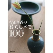 行正り香の暮らしメモ100（マガジンハウス） [電子書籍]