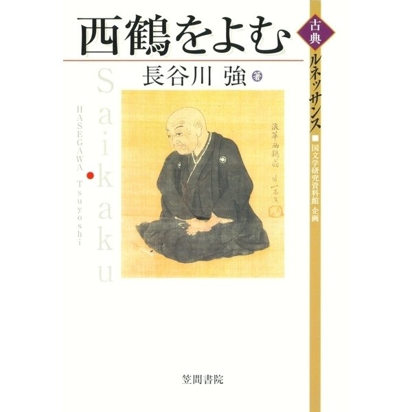 井原西鶴 | archeologie-izernore.com