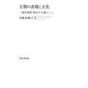 王朝の表現と文化 源氏物語・枕草子を軸として（笠間書院） [電子書籍]