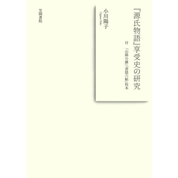 『源氏物語』享受史の研究 付 『山路の露』『雲隠六帖』校本（笠間書院） [電子書籍]