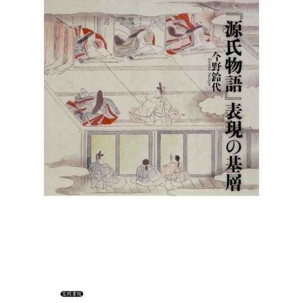 『源氏物語』表現の基層（笠間書院） [電子書籍]