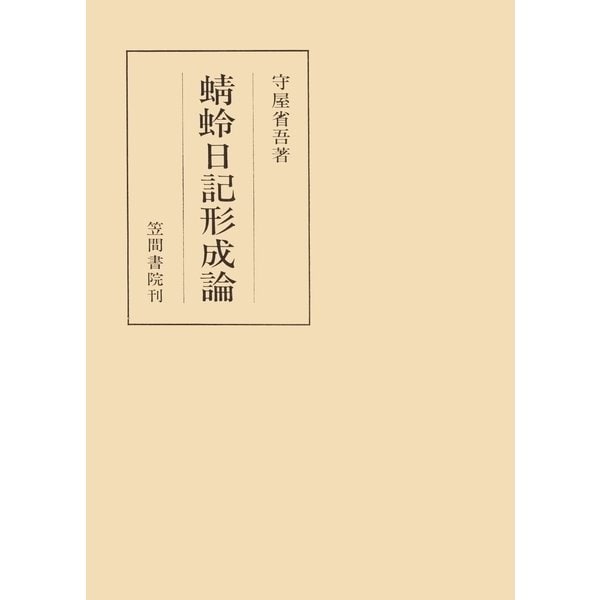 蜻蛉日記形成論（笠間書院） [電子書籍]