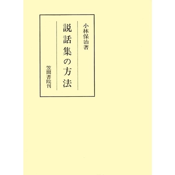 説話集の方法（笠間書院） [電子書籍]Ω