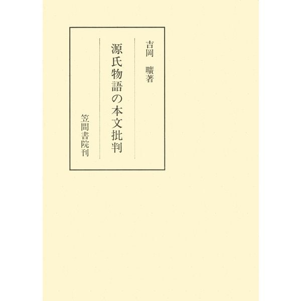 源氏物語の本文批判（笠間書院） [電子書籍]Ω - malaychan-dua.jp