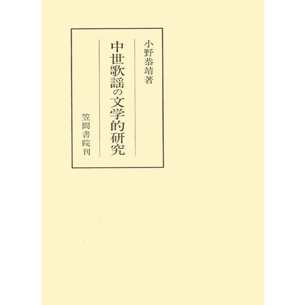 中世歌謡の文学的研究（笠間書院） [電子書籍]