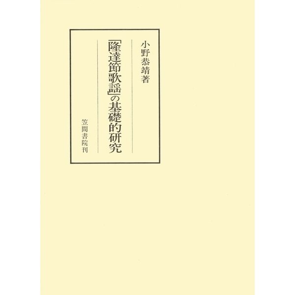 「隆達節歌謡」の基礎的研究（笠間書院） [電子書籍]Ω