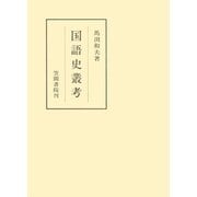 国語史叢考（笠間書院） [電子書籍]