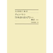 チェンバレン『日本語口語入門』第2版 翻訳 付索引（笠間書院） [電子書籍]