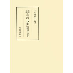 ヨドバシ.com - 内閣文庫蔵『沙石集』 翻刻と研究（笠間書院） [電子