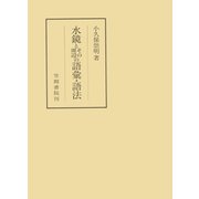 水鏡とその周辺の語彙・語法（笠間書院） [電子書籍]