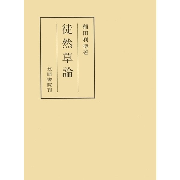 徒然草論（笠間書院） [電子書籍]Ω