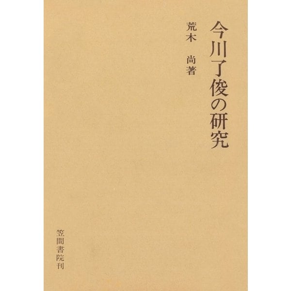 今川了俊の研究（笠間書院） [電子書籍]Ω