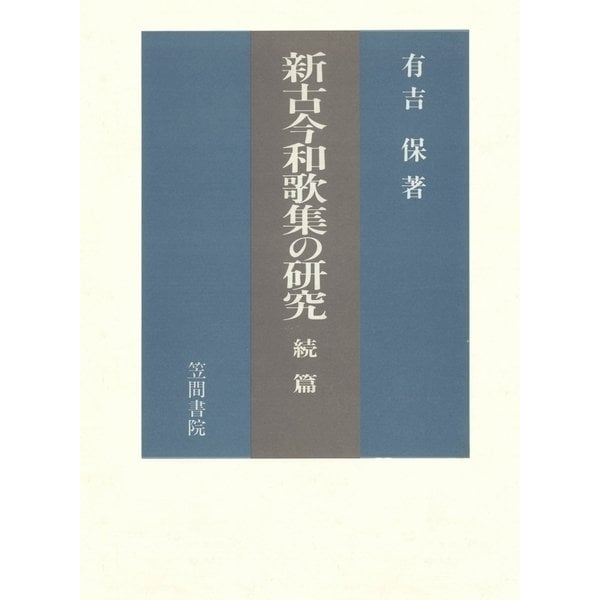 新古今和歌集の研究 続篇（笠間書院） [電子書籍]