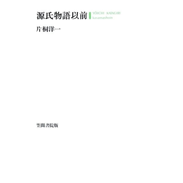 源氏物語以前（笠間書院） [電子書籍]