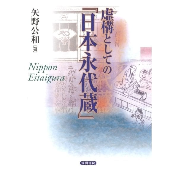 井原西鶴 | archeologie-izernore.com