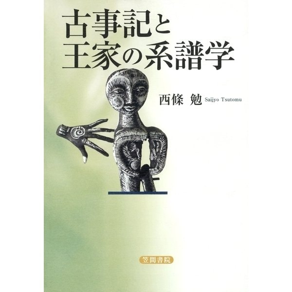 古事記と王家の系譜学（笠間書院） [電子書籍]