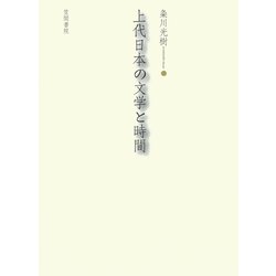 ヨドバシ.com - 上代日本の文学と時間（笠間書院） [電子書籍] 通販