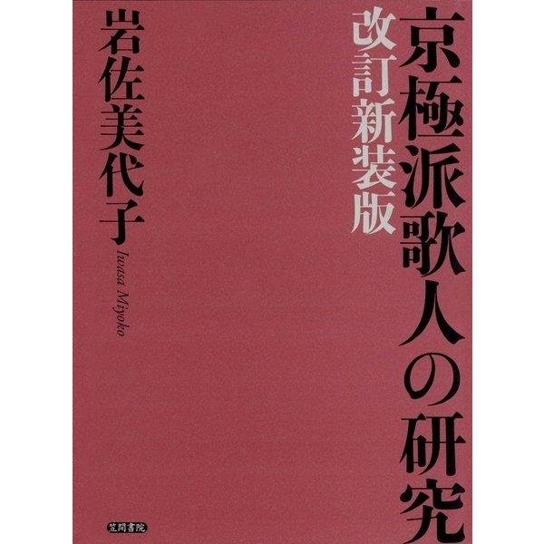 京極派歌人の研究 改訂新装版（笠間書院） [電子書籍]Ω