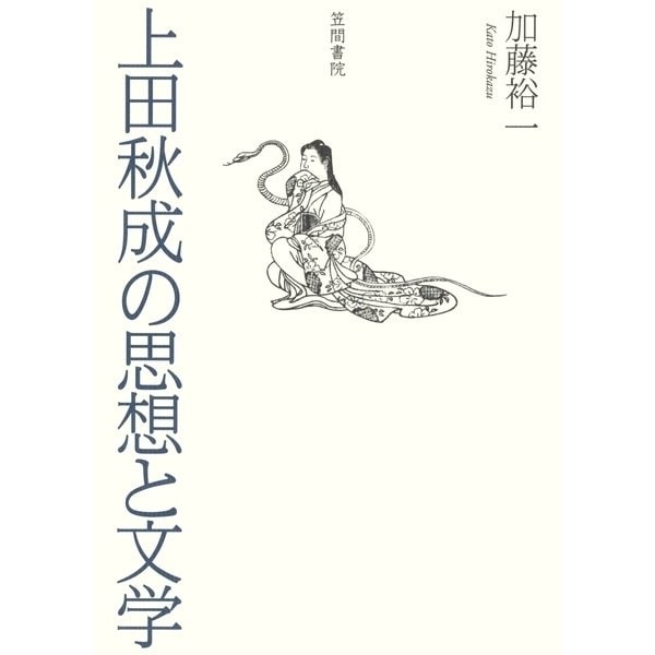 西鶴と仮名草子（笠間書院） [電子書籍]Ω