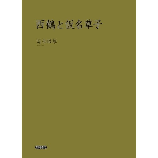 西鶴と仮名草子（笠間書院） [電子書籍]