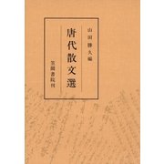 唐代散文選（笠間書院） [電子書籍]