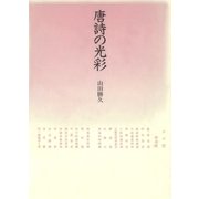 唐詩の光彩（笠間書院） [電子書籍]