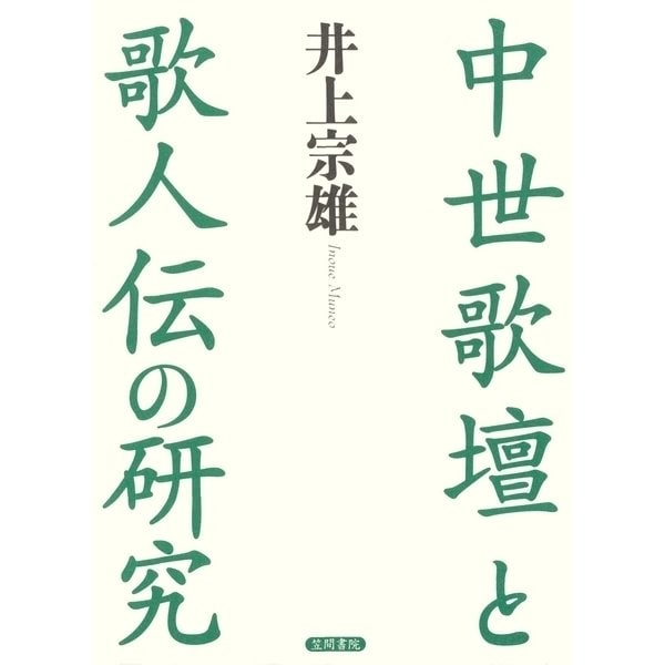 中世歌壇と歌人伝の研究（笠間書院） [電子書籍]