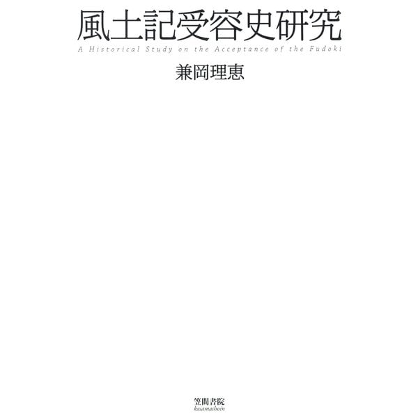 風土記受容史研究（笠間書院） [電子書籍]