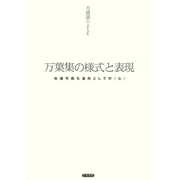 万葉集の様式と表現 伝達可能な造形としての<心>（笠間書院） [電子書籍]