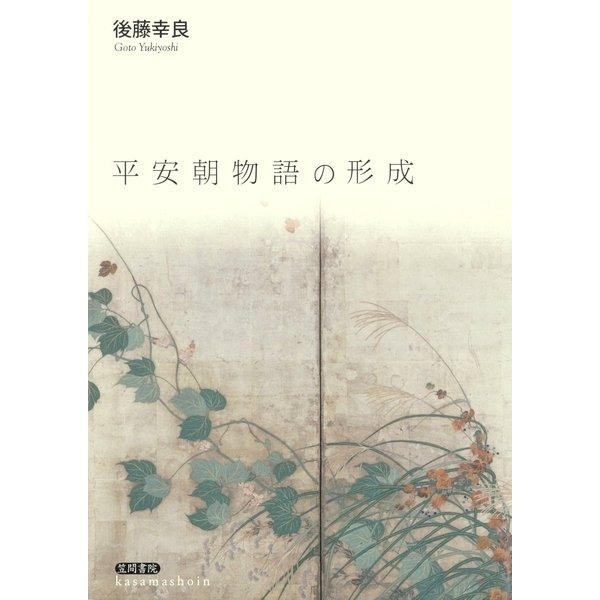 平安朝物語の形成（笠間書院） [電子書籍]Ω