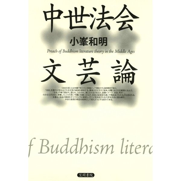 中世法会文芸論（笠間書院） [電子書籍]Ω - astrovedeta.pt