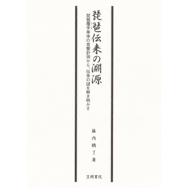 琵琶伝来の淵源 琵琶覆手単体の音響計測から、伝来の謎を解き明かす（笠間書院） [電子書籍]Ω